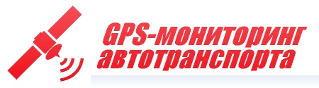 GPS-мониторинг автотранспорта